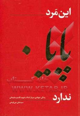 این مرد پایان ندارد: زندگی جهادی سرباز اسلام شهید قاسم سلیمانی