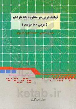 قواعد دو منظوره عربی یازدهم (عربی 100 درصد): برای صد در صد در کنکور و آزمونهای آزمایشی و نمره 20 در امتحانات نهایی و پایانی