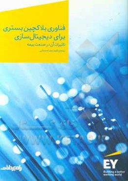 فناوری بلاکچین بستری برای دیجیتال‌سازی