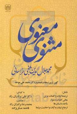 مثنوی معنوی بر اساس کهن‌ترین نسخه و تصحیح دکتر محمدعلی موحد
