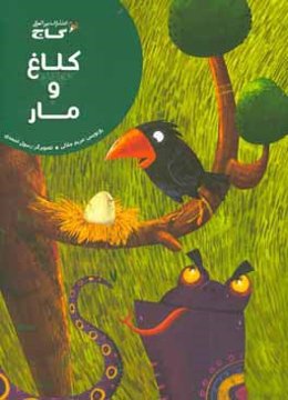 کلاغ و مار