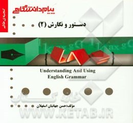 گنجینه‌ی طلایی دستور و نگارش (2) = Understanding and using English grammar