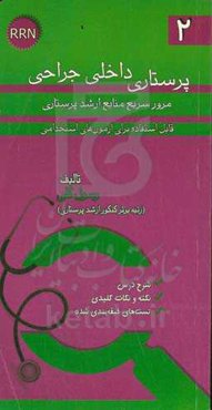 پرستاری داخلی جراحی