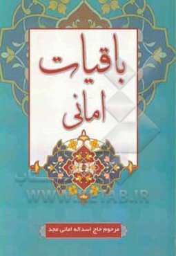 باقیات امانی: اثر چهارم مرحوم حاج اسدالله امانی‌مجد