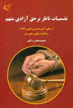 تضمینات ناظر بر حق آزادی متهم: در قانون آیین دادرسی کیفری 1392 و اعلامیه جهانی حقوق بشر