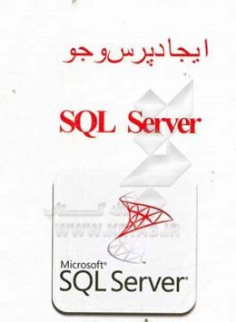 ایجاد پرس و جو = SQL server