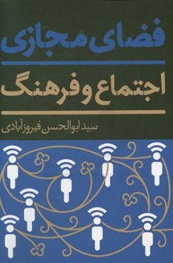فضای مجازی: اجتماع و فرهنگ