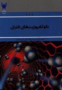 نانو کامپوزیت‌های فلزی