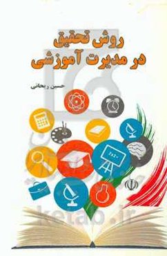 روش تحقیق در مدیریت آموزشی