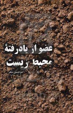 عضو از یاد رفته محیط زیست