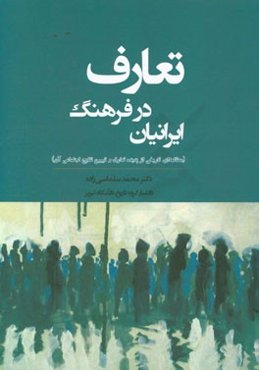 تعارف در فرهنگ ایرانیان (مطالعه‌ای تاریخی از پدیده تعارف و تبیین نتایج اجتماعی آن)