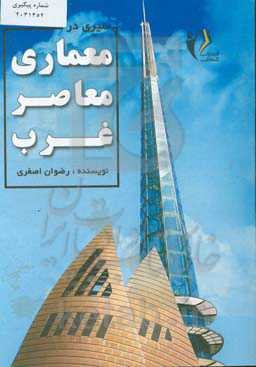 سیری در معماری معاصر غرب