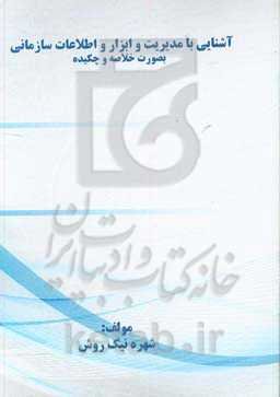 آشنایی با مدیریت و ابزار و اطلاعات سازمانی بصورت خلاصه و چکیده