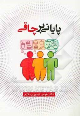 پایانی بر چاقی