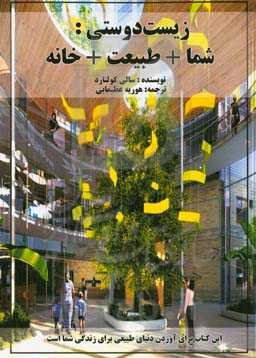 زیست‌دوستی: شما + طبیعت + خانه