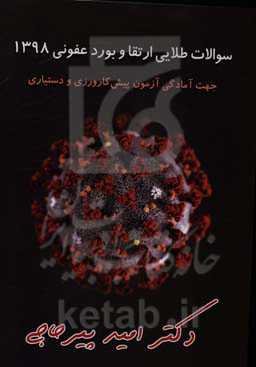 سوالات طلایی ارتقا و بورد عفونی 1398