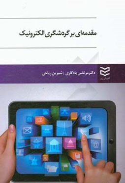 مقدمه‌ای بر گردشگری الکترونیک