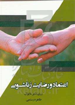 اعتماد و رضایت زناشویی