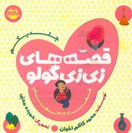 قصه‌های زی‌زی‌گولو