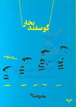 گوسفند بخار: مجموعه داستان کوتاه