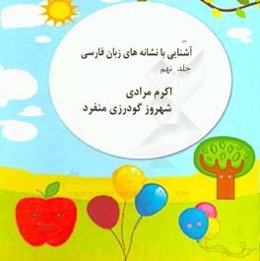 آشنایی با نشانه‌های زبان فارسی: حروف (ط و ظ)