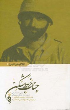 جناب خط شکن: زندگی‌نامه داستانی شهید سیدجلیل میری‌ورکی