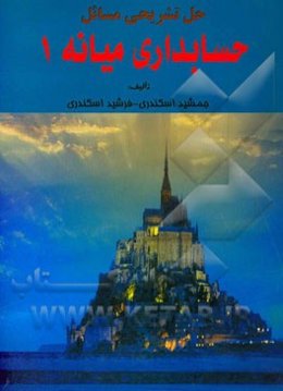 حل تشریحی مسائل حسابداری میانه 1