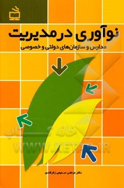 نوآوری در مدیریت مدارس و سازمان‌های دولتی و خصوصی