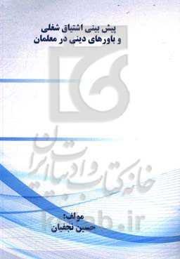 پیش‌بینی اشتیاق شغلی و باورهای دینی در معلمان