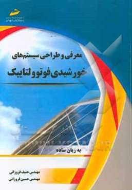 معرفی و طراحی سیستم‌های خورشیدی فوتوولتاییک (به زبان ساده)