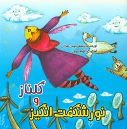 گلناز و نور شگفت‌انگیز