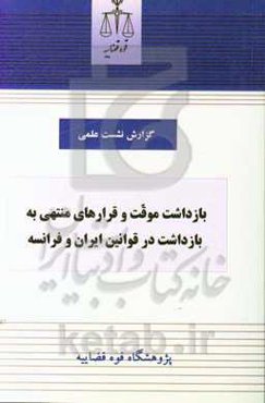 بازداشت موقت و قرارهای منتهی به بازداشت در قوانین ایران و فرانسه