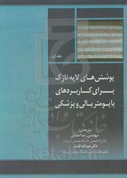 پوشش‌های لایه نازک برای کاربردهای بایومتریالی و پزشکی