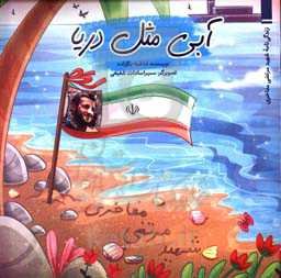 آبی مثل دریا: زندگی‌نامه شهید مرتضی مفاخری