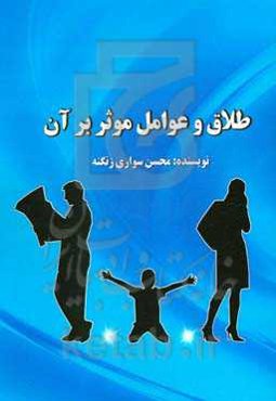 طلاق و عوامل موثر بر آن