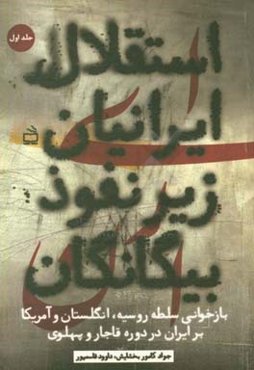 استقلال ایرانیان زیر نفوذ بیگانگان: بازخوانی سلطه روسیه، انگلستان و آمریکا بر ایران در دوره قاجار و پهلوی با تکیه بر اسناد لانه جاسوسی در ایران