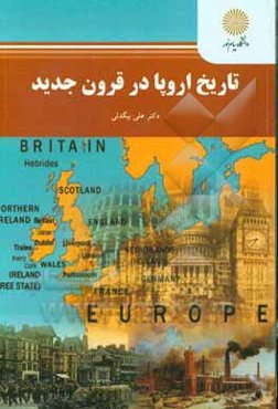 تاریخ اروپا در قرون جدید (رشته تاریخ)