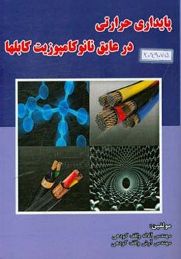 پایداری حرارتی در عایق نانو کامپوزیت کابلها