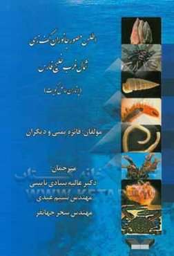 اطلس مصور جانوران کف‌زی شمال غرب خلیج فارس: (پرتاران ساحل کویت)