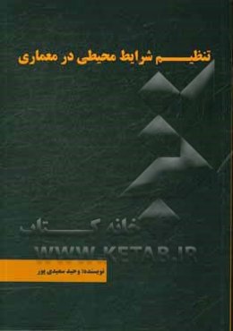 تنظیم شرایط محیطی در معماری