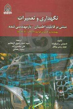 نگهداری و تعمیرات مبتنی بر قابلیت اطمینان باز مهندسی شده: بهینه‌سازی کاربردی فرآیند RCM با RCM-R