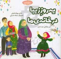 یه روز زیبا، در خانه‌ی ما