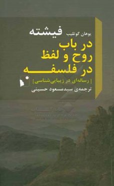 در باب روح و لفظ در فلسفه (رساله‌ای در زیبایی‌شناسی)