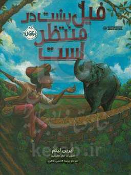 فیل پشت در منتظر است