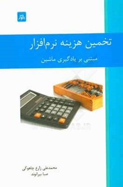 تخمین هزینه نرم‌افزار: مبتنی بر یادگیری ماشین