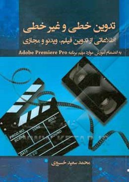 تدوین خطی و غیر خطی (اطلاعاتی از تدوین فیلم و ویدئو و مجازی)