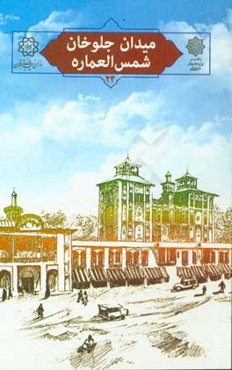 میدان جلوخان شمس‌العماره