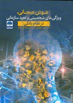 هوش هیجانی، ویژگی‌های شخصیتی و تعهد سازمانی در نظام بانکی