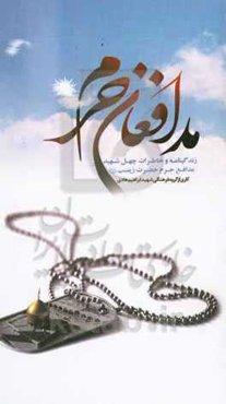 مدافعان حرم: زندگینامه و خاطرات چهل شهید مدافع حرم به همراه زندگینامه، کرامات و عنایات حضرت زینب (س)