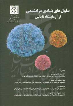 سلول‌های بنیادی مزانشیمی از آزمایشگاه تا بالین